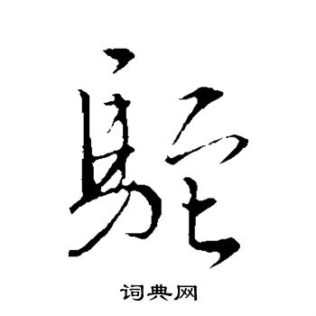 驼字行书图片