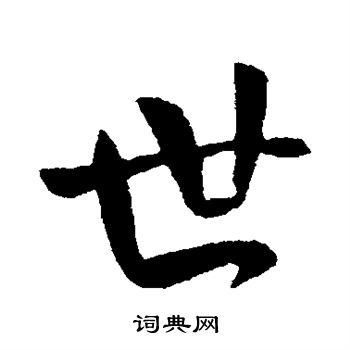 王献之写的世 王献之写的世