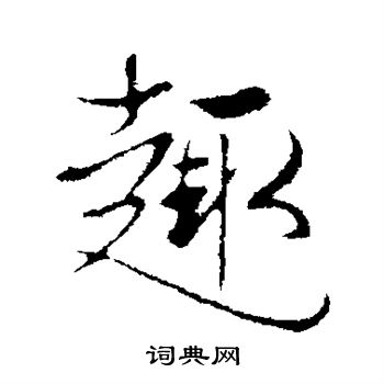 陆继善写的趣 陆继善写的趣