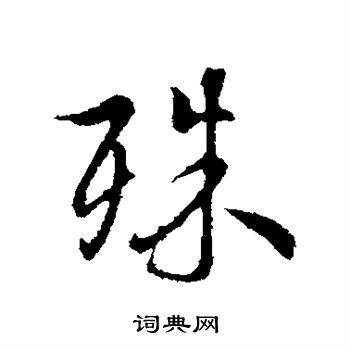 陆继善写的殊 陆继善写的殊