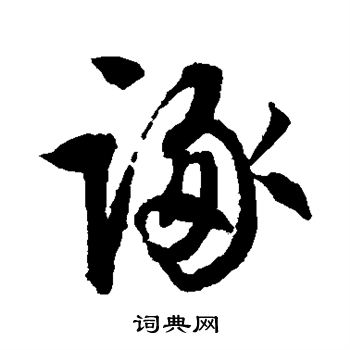 诼怎么写好看,诼书法图片