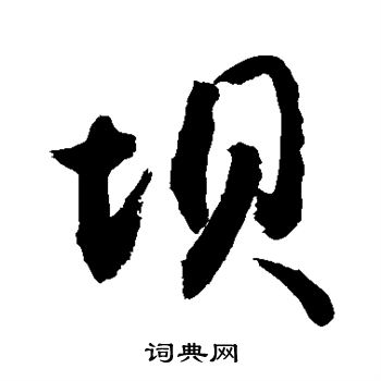 敬世江写的坝字