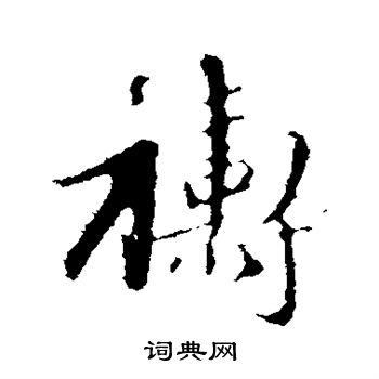 赵孟頫写的祷