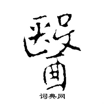 醫行書怎麼寫好看醫字的行書書法寫法醫毛筆行書書法欣賞