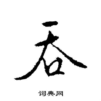 吞字草书图片