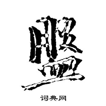 褚遂良写的盘字