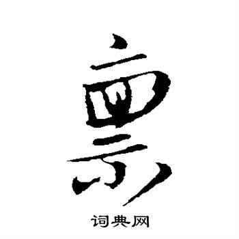 姚绶写的禀