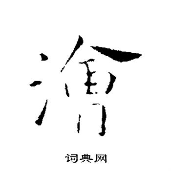 浍怎么写好看,浍书法图片
