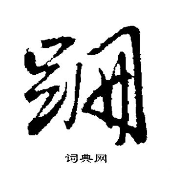 王铎写的跚 王铎写的跚