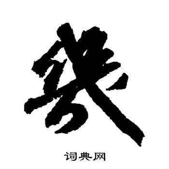 苏轼写的几 苏轼写的几