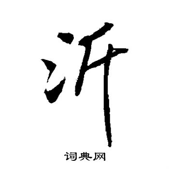 米芾写的沂 米芾写的沂