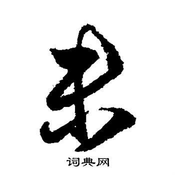 王献之写的未 王献之写的未