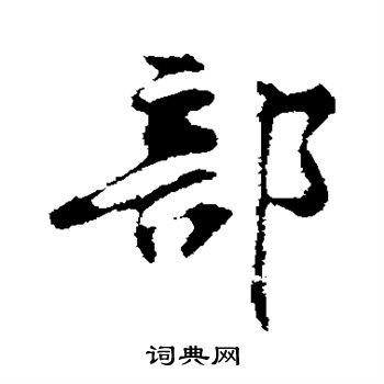 黄庭坚写的部 黄庭坚写的部