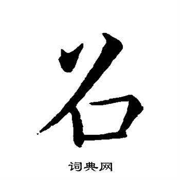 褚遂良寫的源字_褚遂良源字寫法_褚遂良源書法圖片_詞典網