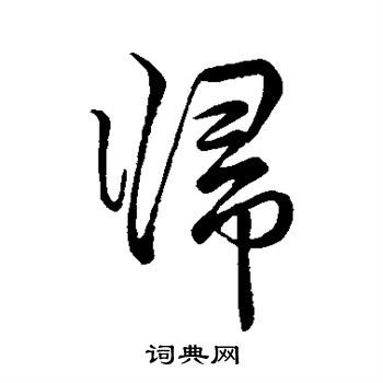 李邕写的行书归字