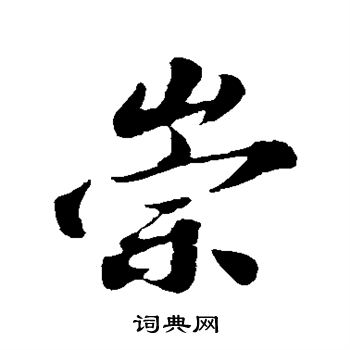 苏轼写的崇 苏轼写的崇