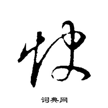 快字行书写法_快行书怎么写好看_快书法图片_词典网