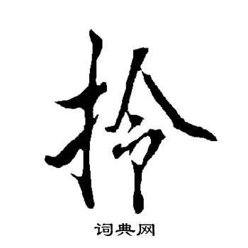 欧阳询写的拎 欧阳询写的拎