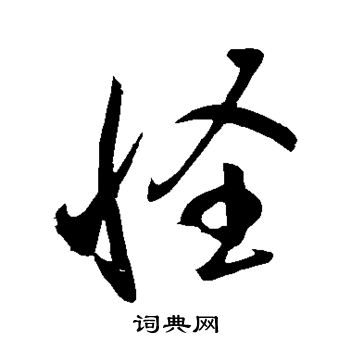 颜真卿写的怪