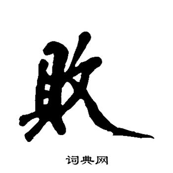 黄庭坚写的败 黄庭坚写的败