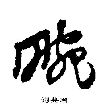 黄道周写的畹 黄道周写的畹