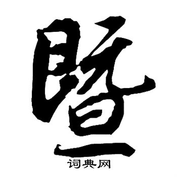 陸柬之寫的徹字_陸柬之徹字寫法_陸柬之徹書法圖片_詞典網