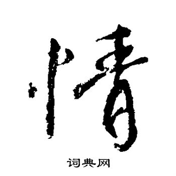 颜真卿写的情 颜真卿写的情