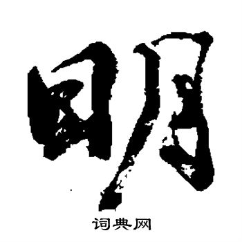 手岛右卿写的明