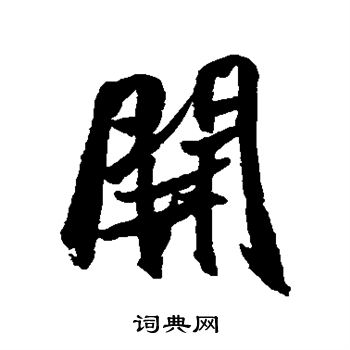 开行书书法字典