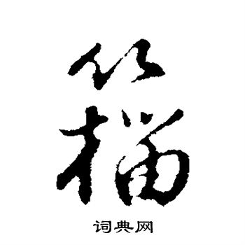籀怎么写好看,籀书法图片