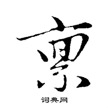 赵孟頫写的禀