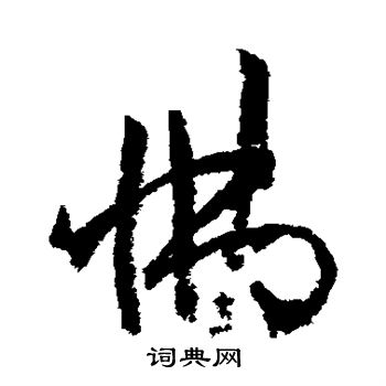 孙虔礼写的怫 孙虔礼写的怫