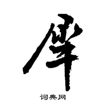 犀字草书图片