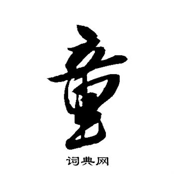 米芾写的童