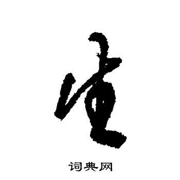 龔賢寫的引字_龔賢引字寫法_龔賢引書法圖片_詞典網