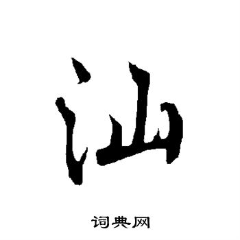 欧阳询写的汕 欧阳询写的汕