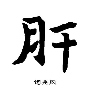 王異帖写的肝 