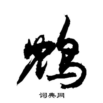 敬世江写的鸩