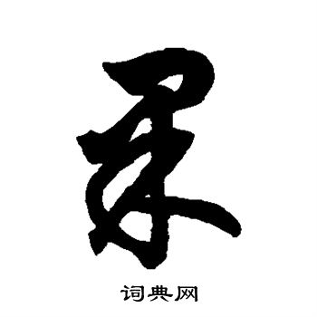 鲜于枢写的行书果字