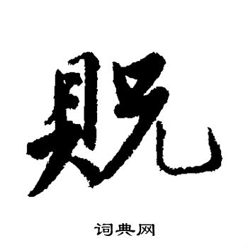 唐寅写的贶 唐寅写的贶