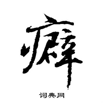 水岛修三写的癖 水岛修三写的癖