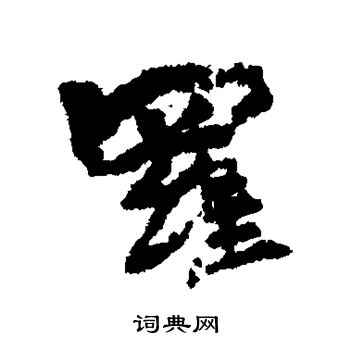 李柏写的罗 李柏写的罗