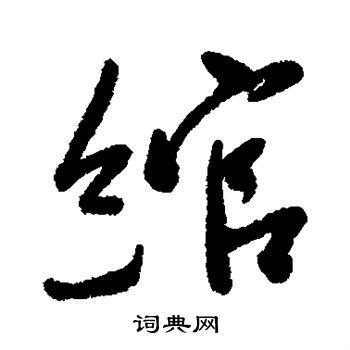 近人写的绾