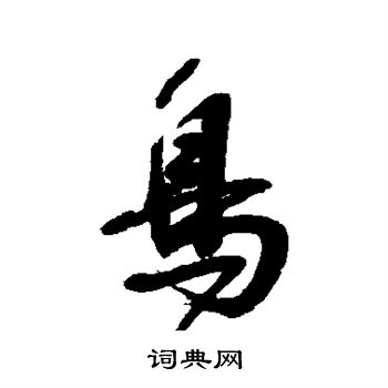 宋曹写的鸟 宋曹写的鸟