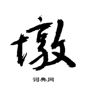 墩字怎么读图片