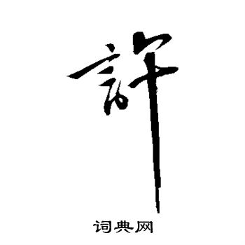 苏轼写的许 苏轼写的许