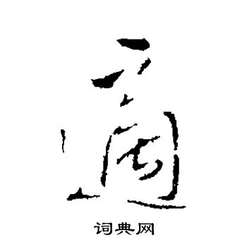 王铎写的适