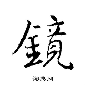 王羲之写的镜