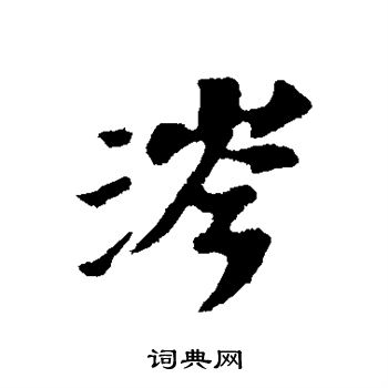 苏轼写的涔 苏轼写的涔