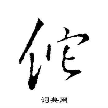 王铎写的佗 王铎写的佗